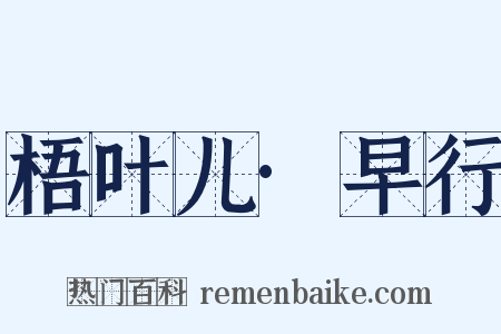 梧叶儿·早行是什么意思的图片